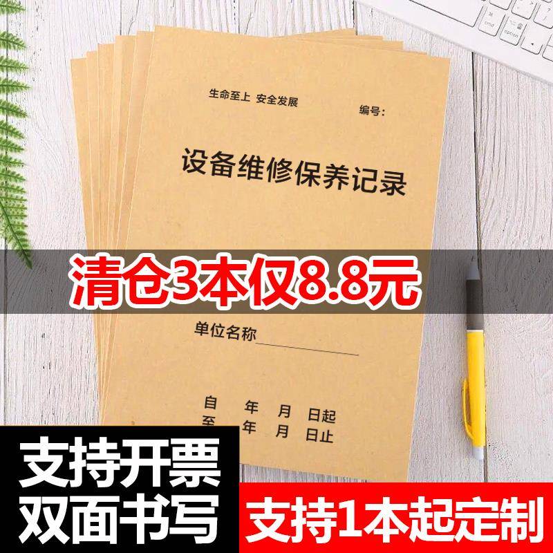 设备维修保养记录本表设备日常维护巡检登记仪器设施运行检查记录