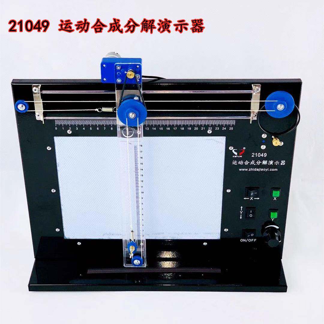 21049运动合成分解演示器 电动式 高中物理实验器材 教学仪器开票