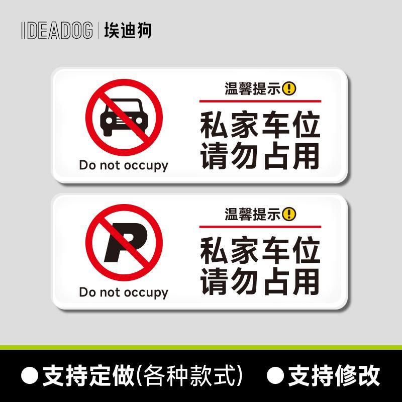 私家车位提示牌专用车位禁止停车占用警示牌私人车库严禁占停标志