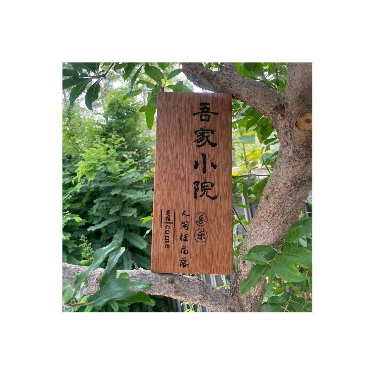 庭院住宅民宿酒店茶室办公室实木门牌定制创意个性覆古菠萝格挂牌
