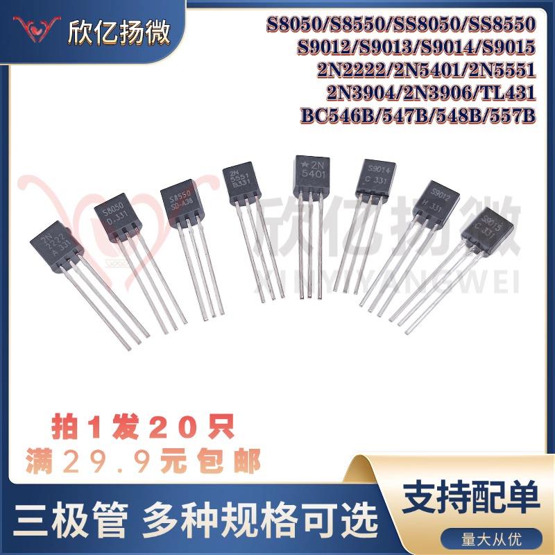 三极管S8050/SS8550/S9012/9013/9014/9015/2N2222/2N3904/2N5551