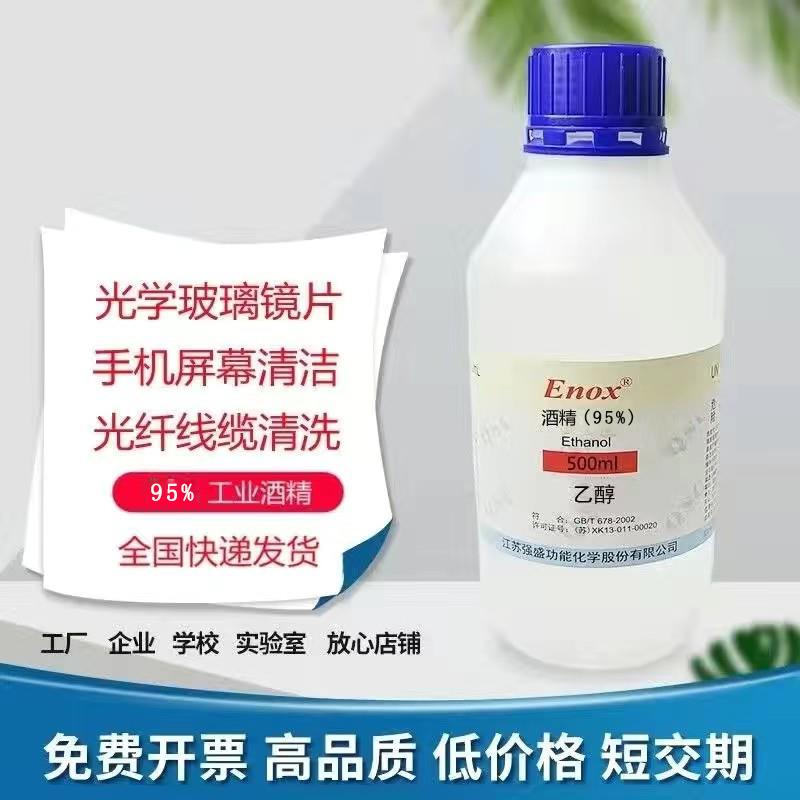 95度工业乙醇仪器设备清洗95%酒精500ml电子仪器清洗乙醇酒精炉