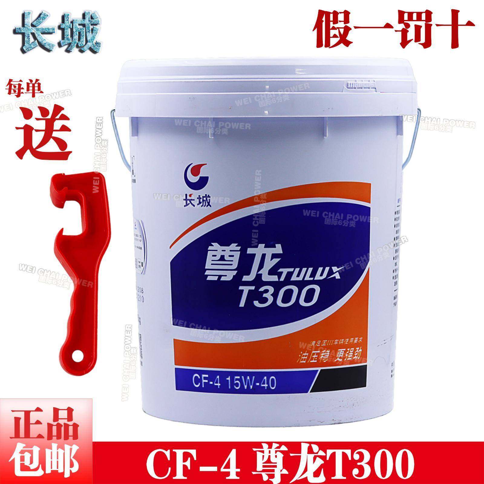 正品长城尊龙T300柴油机油CF-4 15W-40发动机润滑油16KG原厂包邮