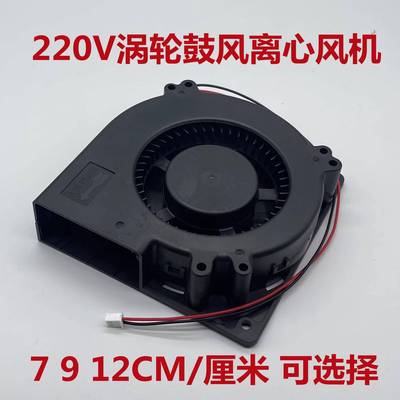 9733鼓风机220V涡轮离心风机加湿器7530风扇大风量12032蜗牛风扇