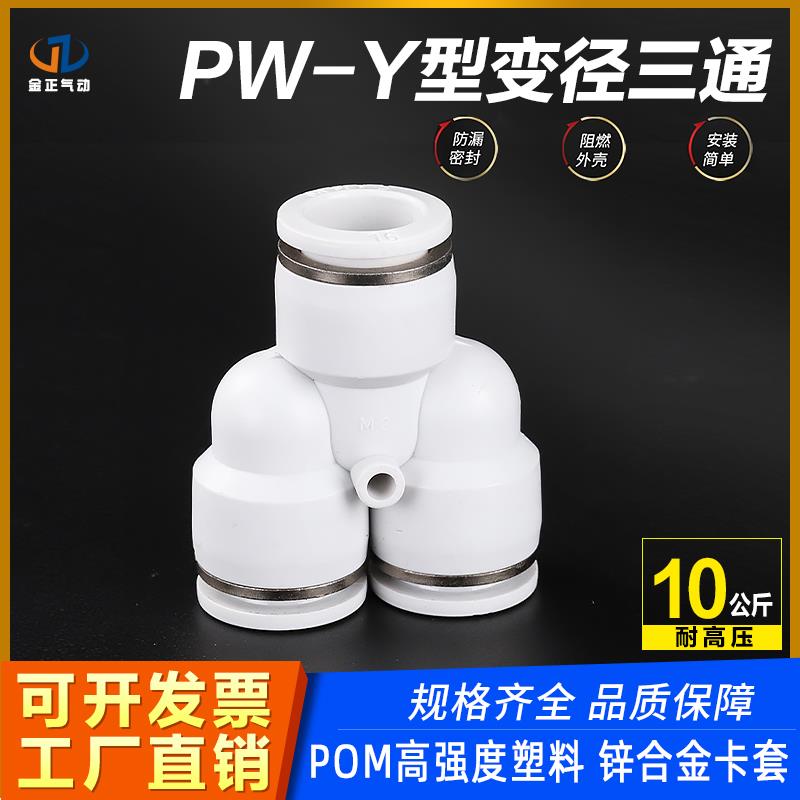 气动快速接头PW6-4/8-6/10-8/12-10/10-6/12-8Y型变径三通快插