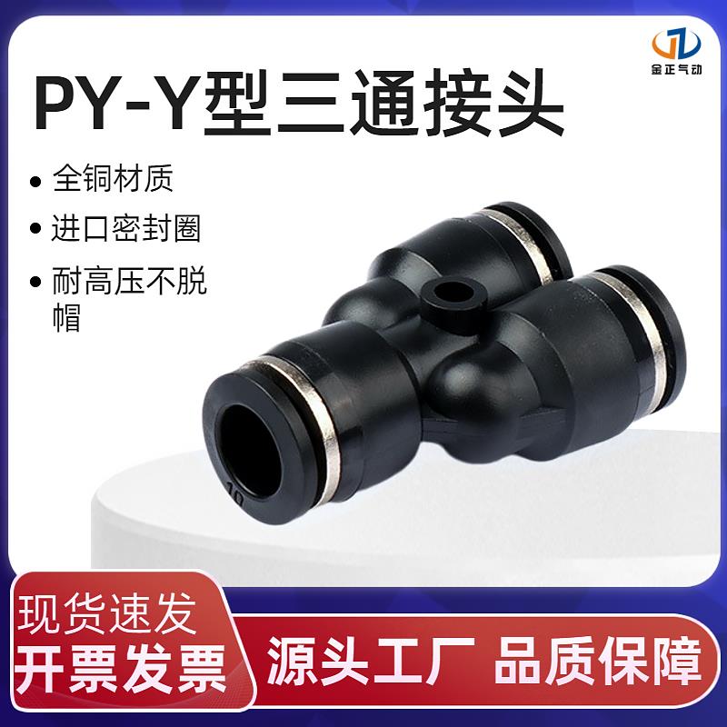 三通快插接头PY4PY6PY8PY10 PWY型变径PW6-4/8-6/10-8/12-8/12-10