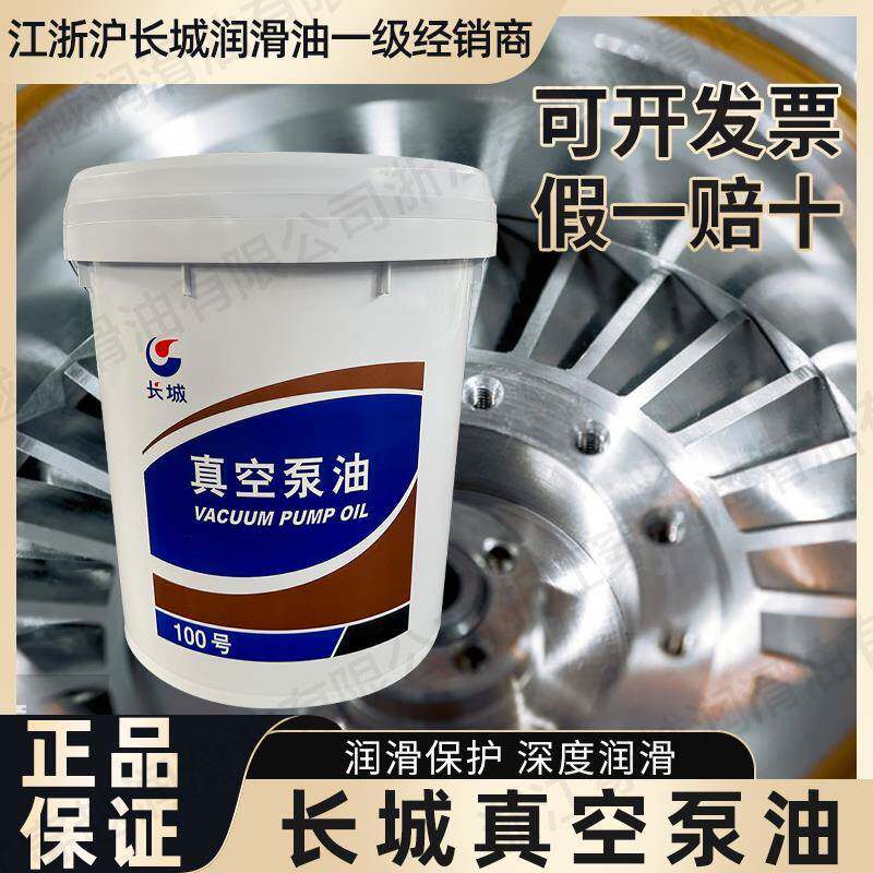 长城100号真空泵油16L旋片式真空泵专用机油14kg润滑油