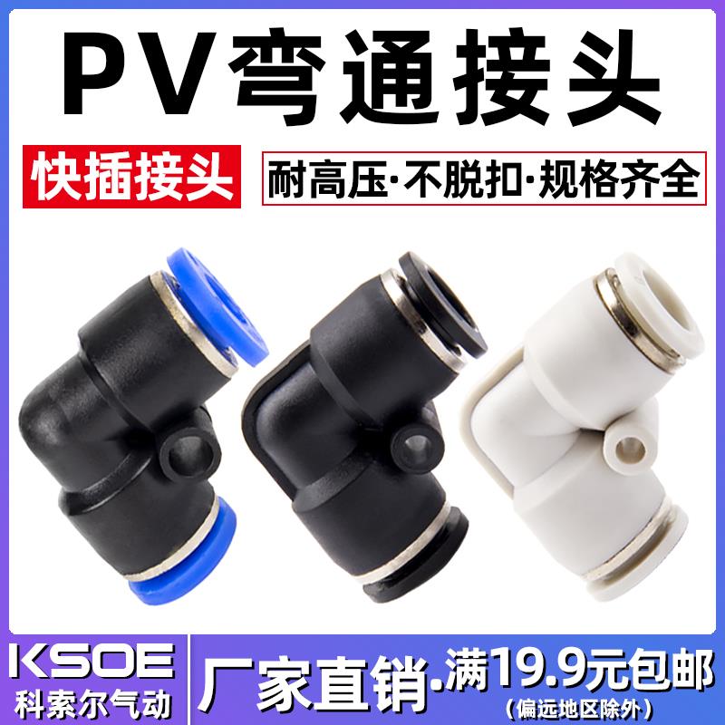 气动气管快速接头直角弯通PV4/6/8/10/12/14/16快插塑胶快速弯头