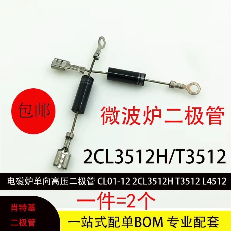 微波炉二极管CL01-12 2CL3512H T3512 L4512工频通用插头端子整流