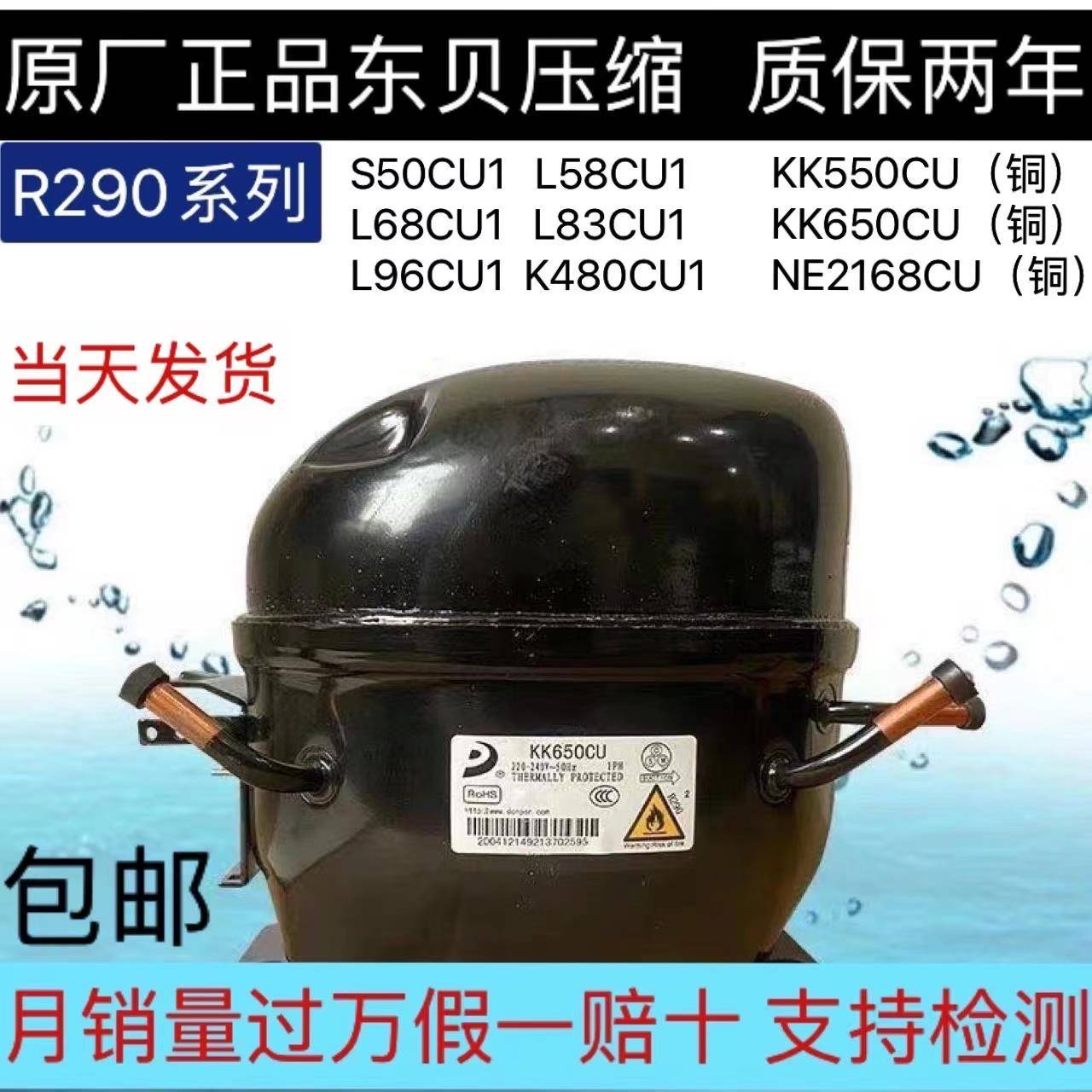 东贝制冷压缩机冰箱冰柜冷藏压缩机R290系列L76CUL83CUk480K650CU