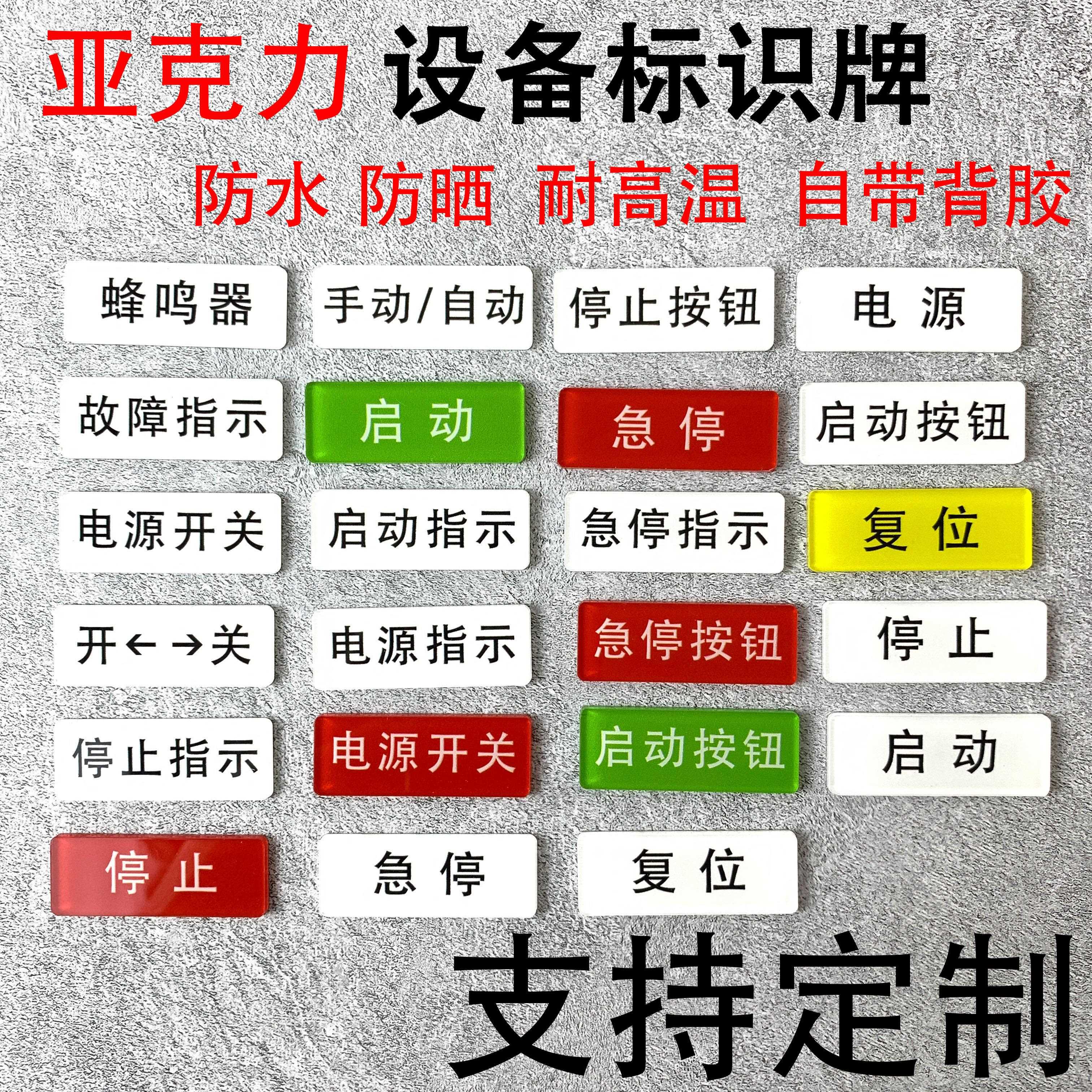 亚克力机械设备按钮标识贴牌电源停止启动复位开关指示牌标签定制