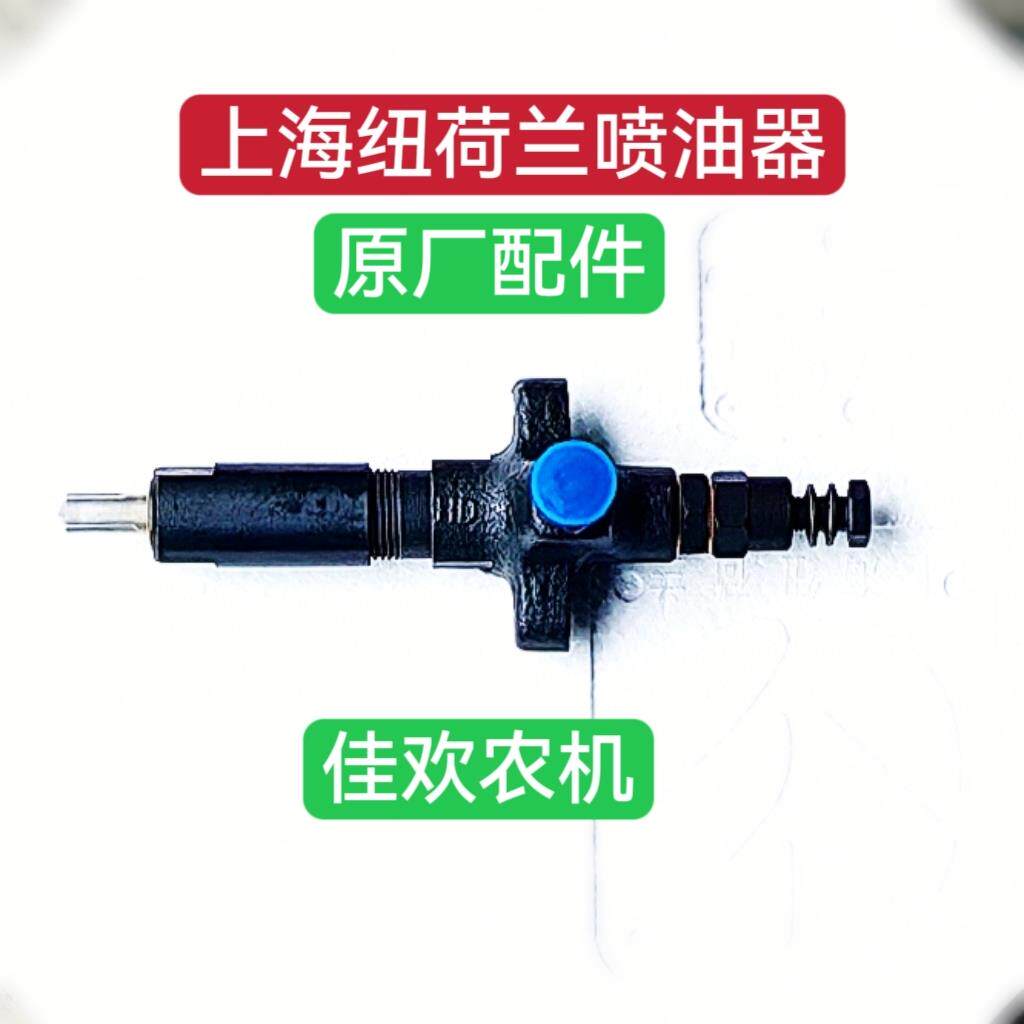 上海纽荷兰500一704拖拉机，495一4102柴油机喷油器总成，油嘴。
