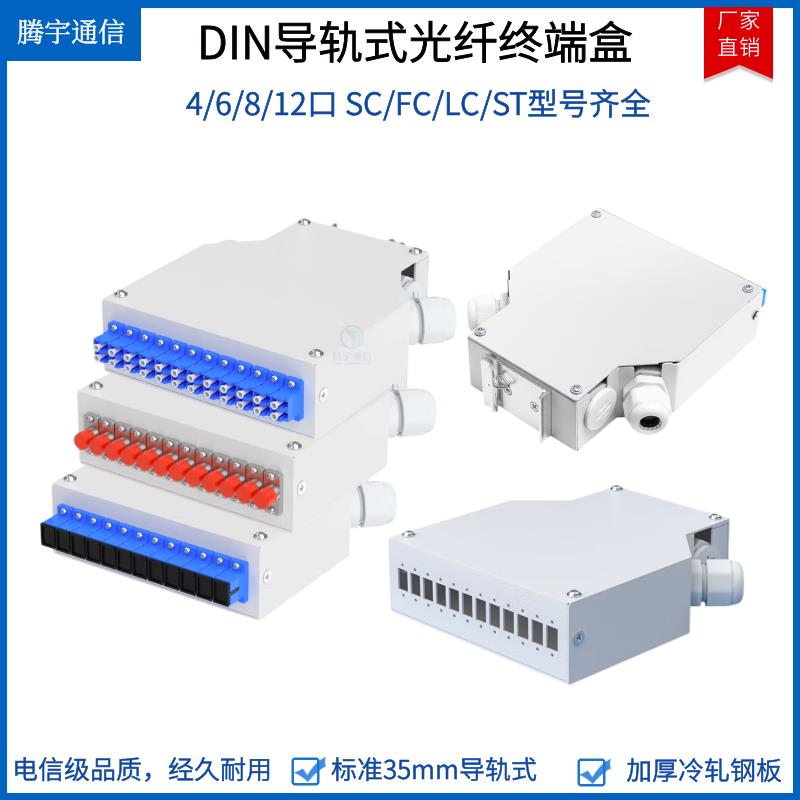 工业级DIN导轨型光纤终端盒6/8/12口光缆终端盒SC LC 金属熔纤盒