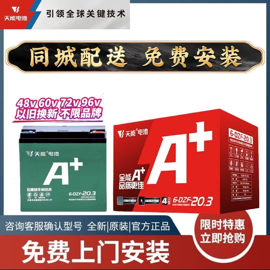 天能电池48v12a60V72v96v20Ah32A电动车电瓶铅酸蓄电池石墨烯技术