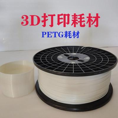 3D打印机耗材2.85/3.5线径PETG增韧耗材3D打印雕塑耗材10公斤大卷