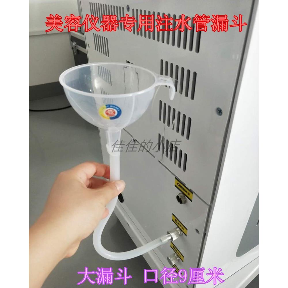 美容仪器加水漏斗OPT脱毛注水管激光洗眉机E光皮秒仪通用漏斗接头