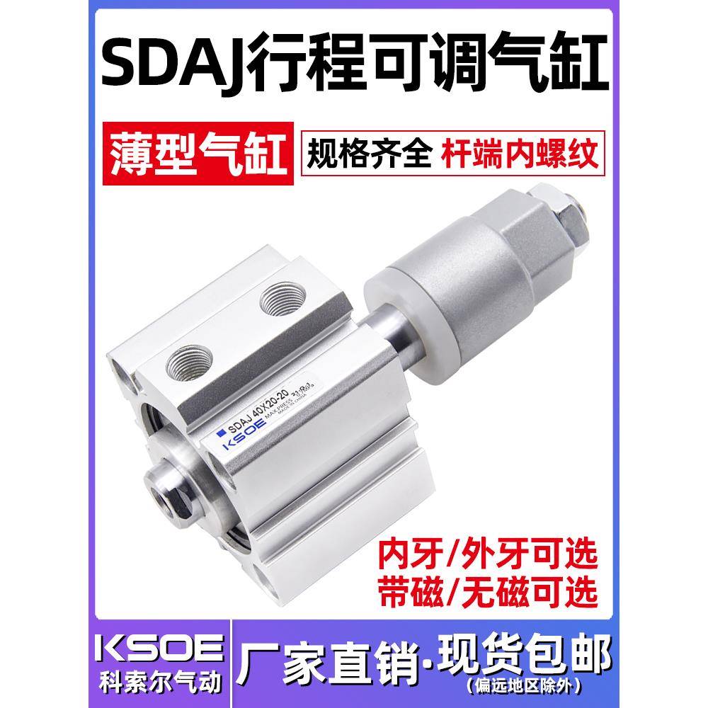 薄型可调行程气缸SDAJ12/16X20/25/32/40X50/63/80/100*75-30-S-B