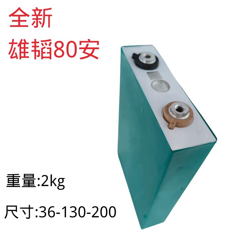 全新雄韬80安3.2v磷酸铁锂储能锂电池 自带M6螺丝孔 大单体大容量