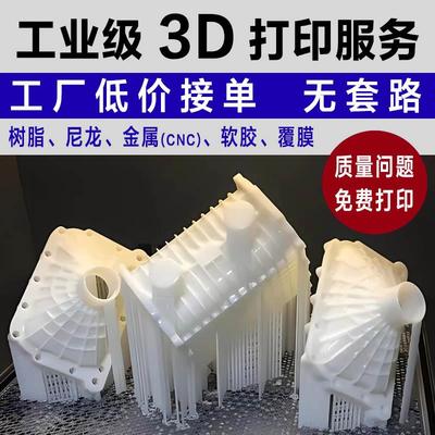 3D打印服务模型定制机加工业级高精度CNC手板打样激光固化SLA树脂