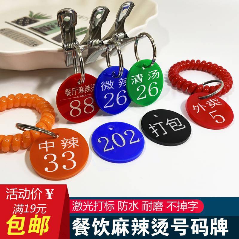 麻辣烫号码牌数字手牌餐饮叫号取餐牌包厢号带夹子洗浴钥匙牌定制