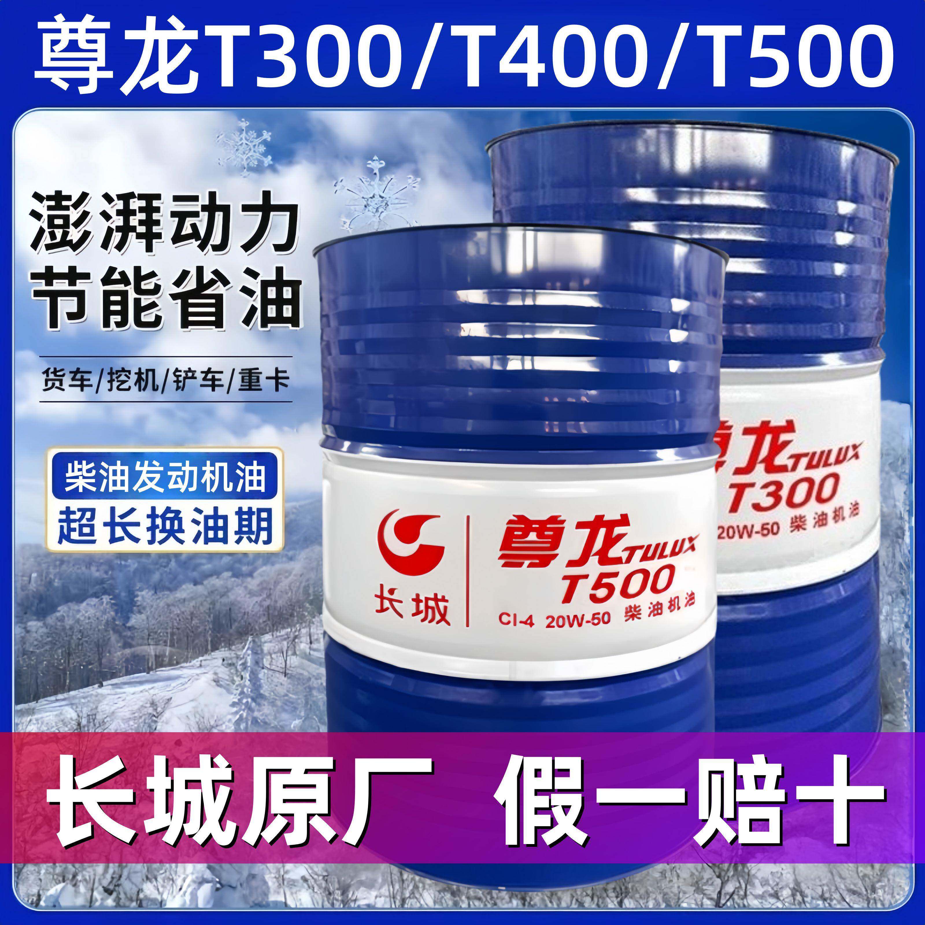 原厂正品长城尊龙柴油车发动机机油T300 T400 T500货车卡车润滑油
