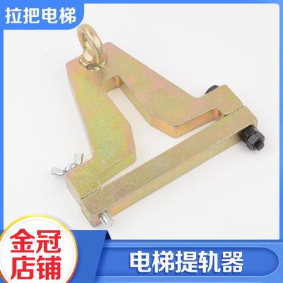 专业吊装电梯通用型导轨工具电梯吊导轨提升导轨道轨神器提轨器