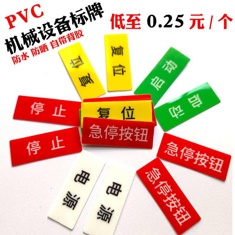 急停按钮警告电控柜箱标识贴pvc电源开关复位启动停止自动化标签