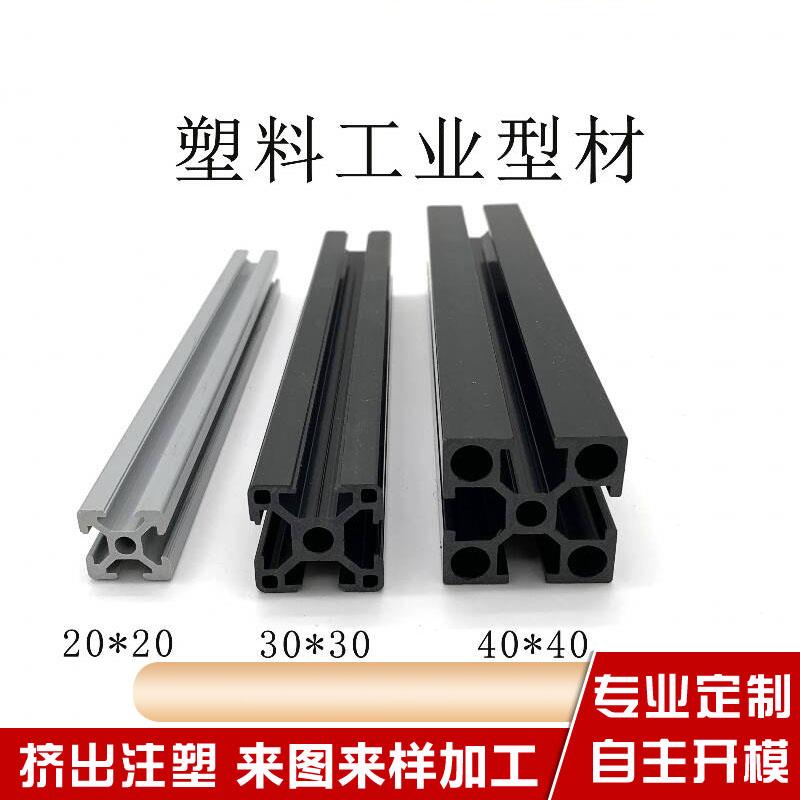 塑料工业型材 塑料型材 20*20 30*30 40*40 欧标guo标 替代铝合金