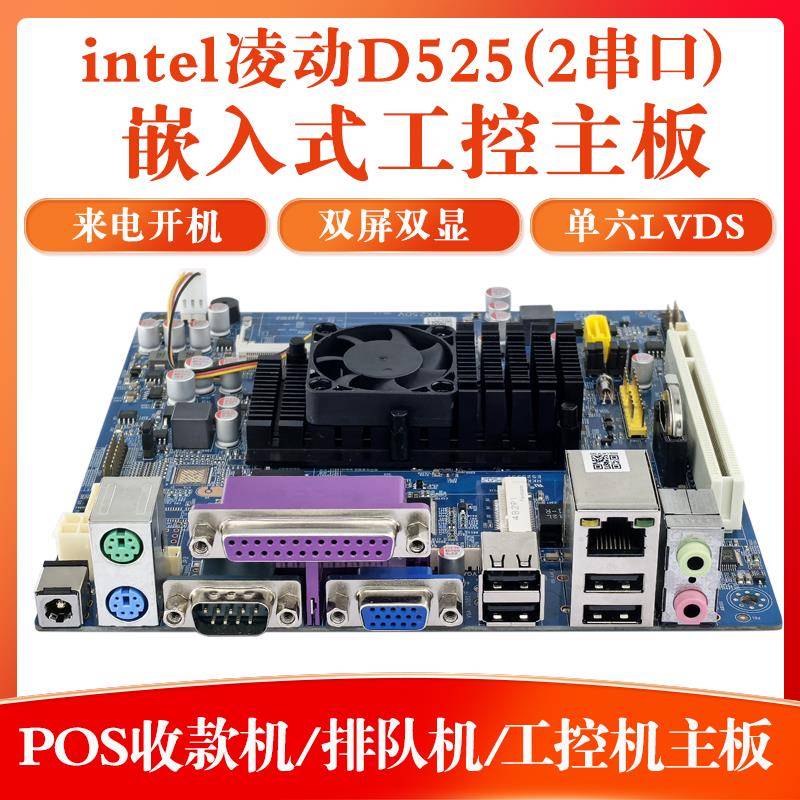 凌动迷你d525主板双核ITX收银机POS机2COM工控广告机主板排队机