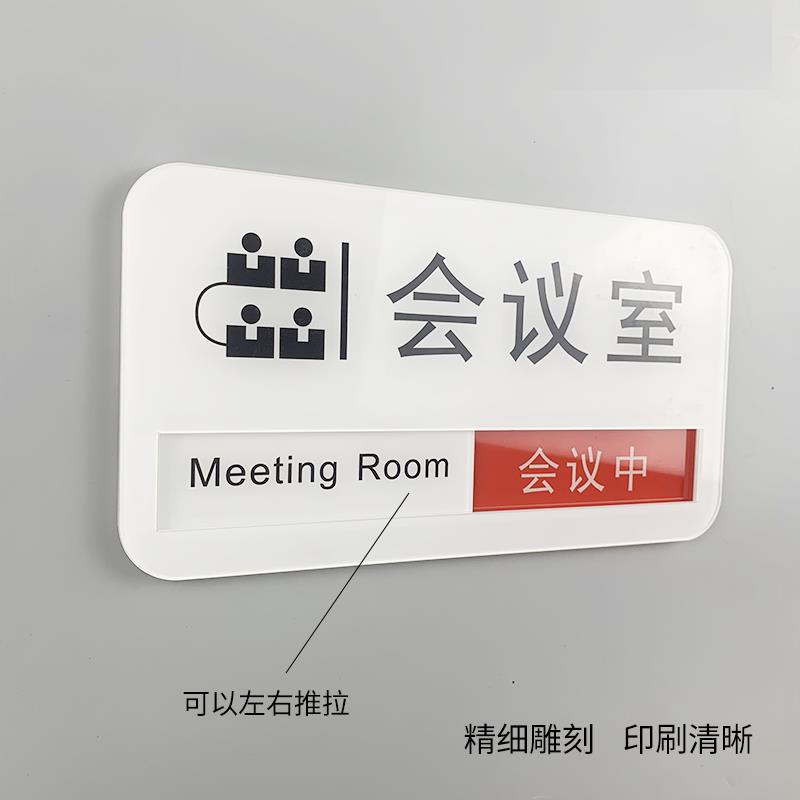 会议室标识牌门牌贴状态切换会议中亚克力状态切换定制办公室牌子