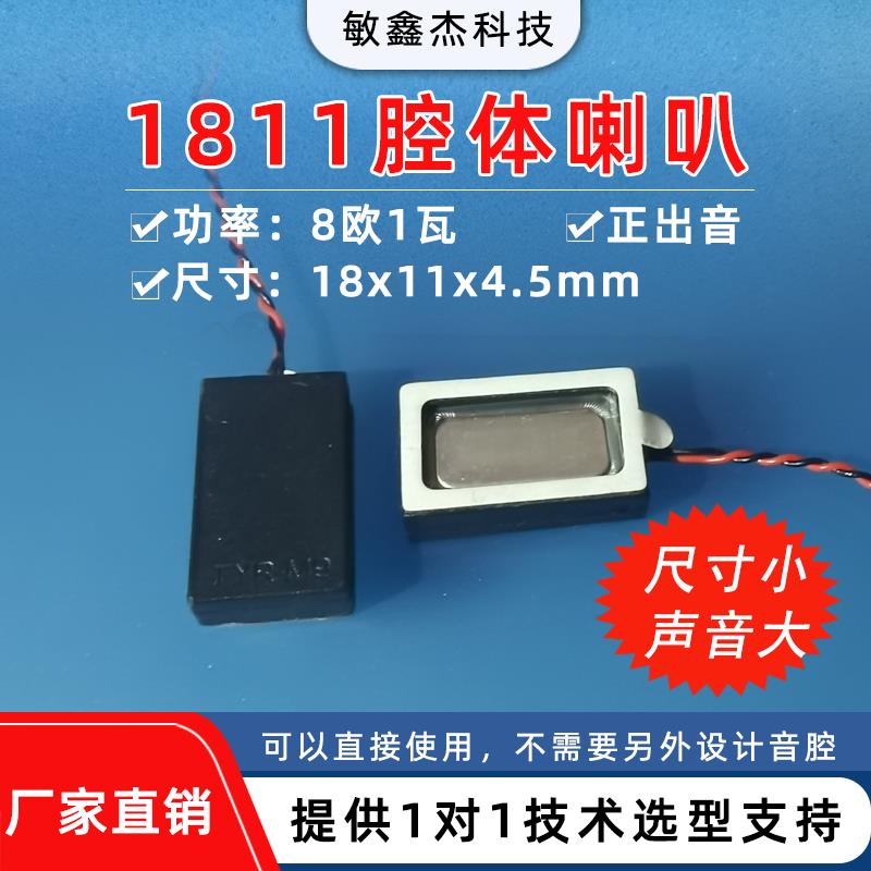 1811腔体小喇叭扬声器8欧1瓦VR眼镜指纹锁门铃带音腔语音扬声器