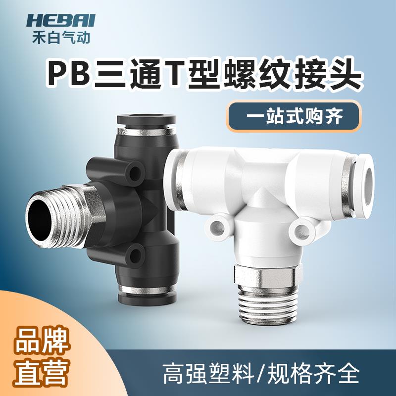 气动气管T型螺纹正三通快插快接头PB4-M5/6-01/8-02/10-03/12-04