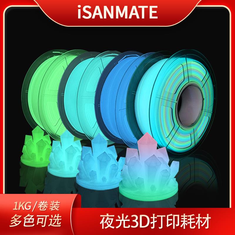 iSANMATE 3d打印机耗材pla夜光彩虹渐变色打印笔线材3d打印线材1k