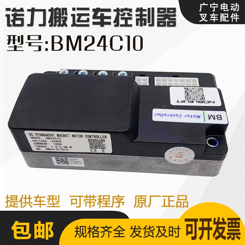 诺力小金刚控制器BM24C10电动搬运叉车EPT15W主控24V100A原厂配件