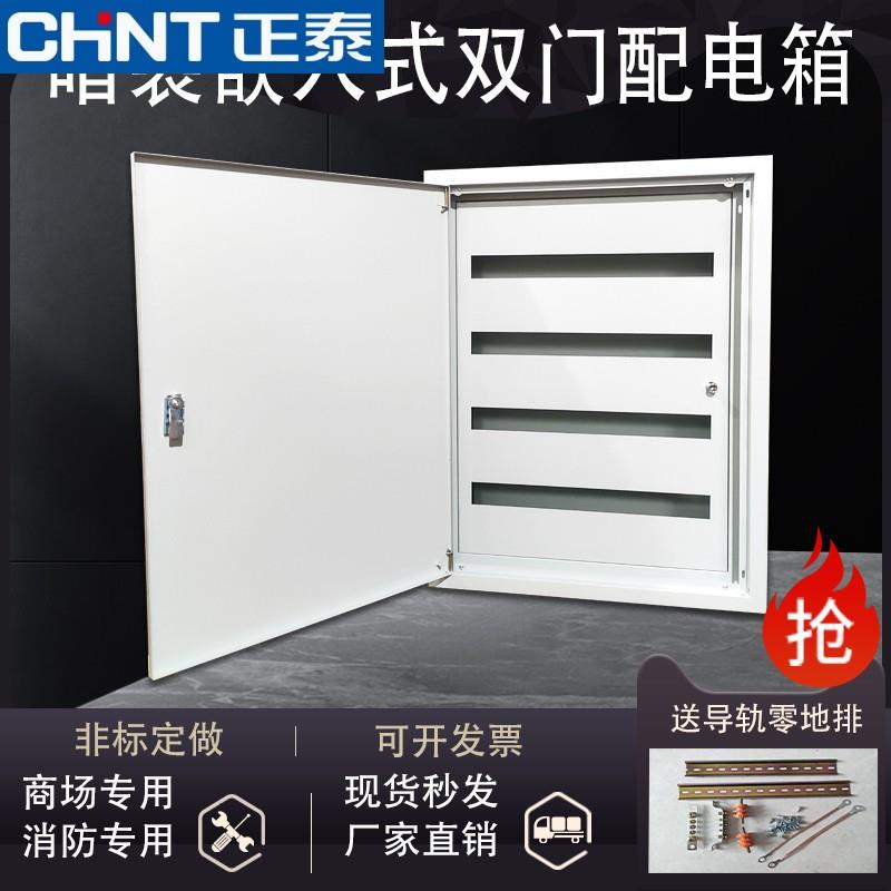 正泰暗装双层门配电箱内外门电箱暗装开关箱照明控制箱嵌入式电箱
