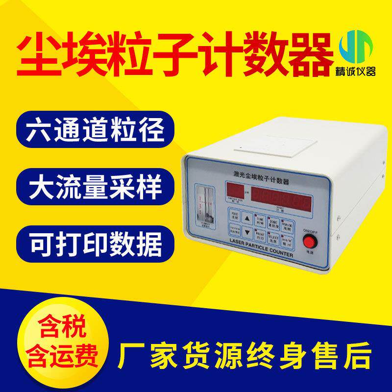 激光尘埃粒子计数器空间洁净度半导体大流量激光尘埃粒子计数器