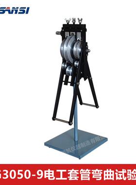 电工套管弯曲试验机JG3050-9厂家价格自产自销