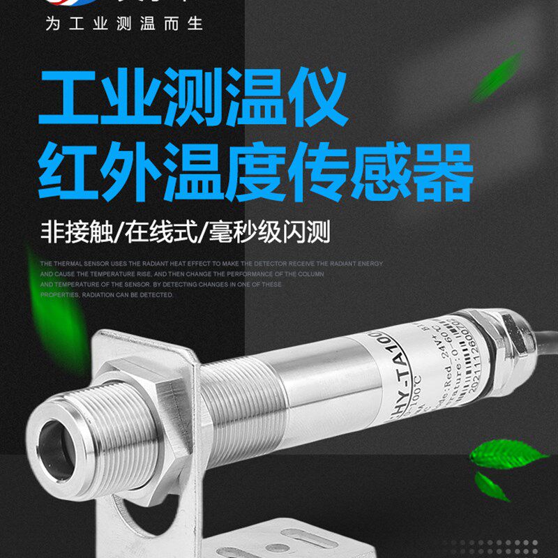 红外温度感测器测温仪工业高温金属中高频非接触红外线测温感测器