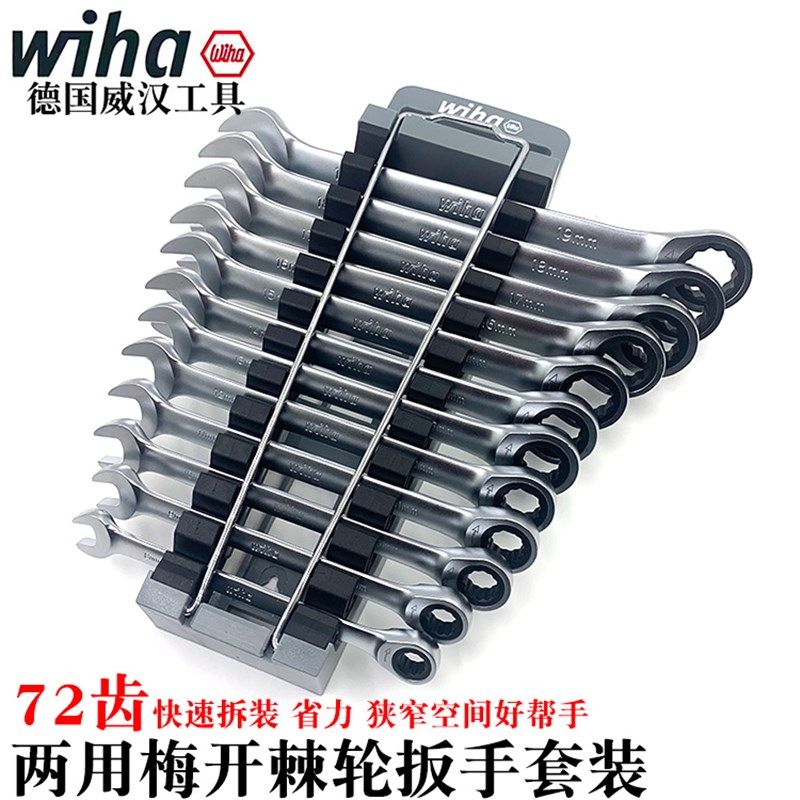 德国wiha威汉进口棘轮梅开扳手快速两用扳手梅花呆板子44664 665