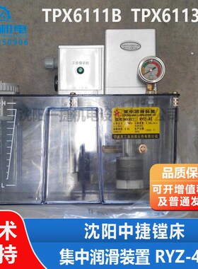 沈阳中捷镗床TPX6111B TPX6113 润滑站 RYZ-4T 集中润滑装置