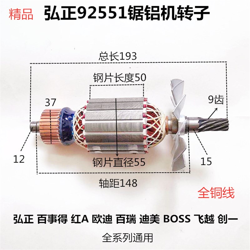 弘正欧迪百事得飞越创一BOSS迪美百瑞92551锯铝机10寸切割机转子