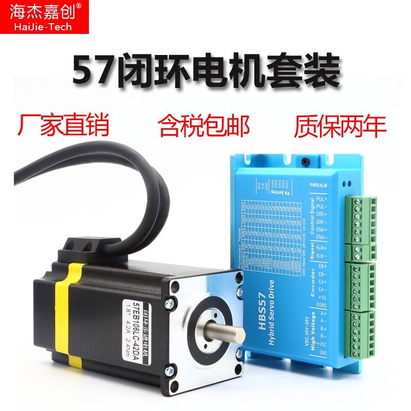 海杰嘉创57闭环步进电机驱动套装HBS57编码器2.2牛米高速小型