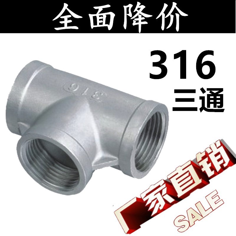 316/316L不锈钢丝扣三通 /内螺纹三通/水管接头/4分 6分 1寸