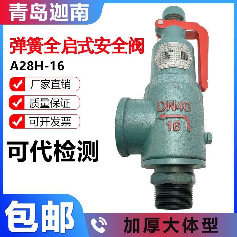 A28H-16弹簧全启式安全阀泄压阀水泥罐车锅炉储气罐压力罐排气阀