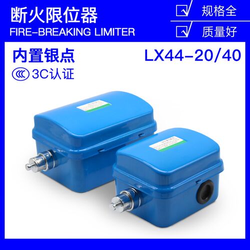 断火限位器LX44-20/40行车起重机吊车电动葫芦防冲撞行程限位开关