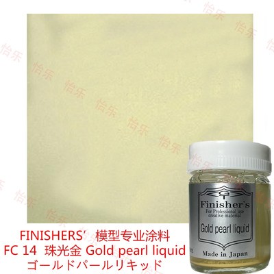FINISHER S 模型专业涂料FC14珠光金Gold pearl liquid ruf rt12r
