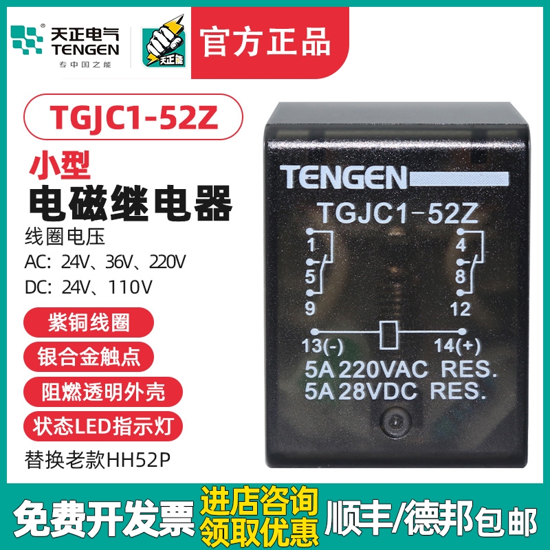 天正 TGJC1-52Z小型继电器HH52P JZX-22中间继电器8脚24V220V带灯