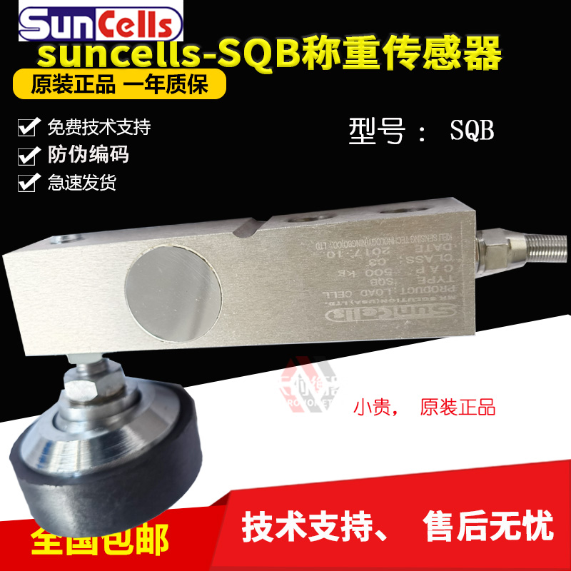 美国Suncells感测器SQBL感测器1t/2t/2.5t称重感测器250KG/SQB-A