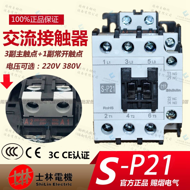 SP21真品21A士林交流接触器S-P21电磁开关220v小型接触器380伏24v