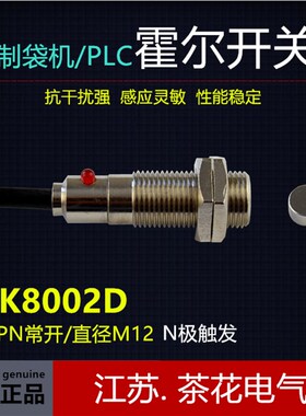 JK8002D霍尔 机械手感应头 制袋机霍尔开关 N极触发 反向霍尔开关